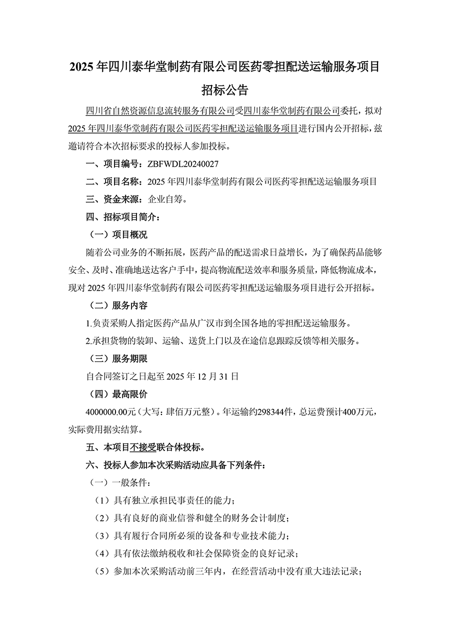 1735544228617506.jpg 2025年四川泰華堂制藥有限公司醫(yī)藥零擔(dān)配送運輸服務(wù)項目招標公告-1.jpg