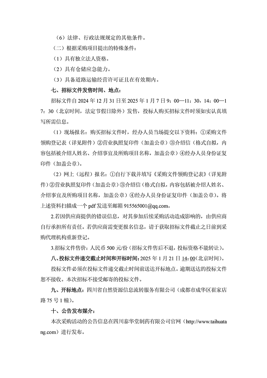 1735544237193815.jpg 2025年四川泰華堂制藥有限公司醫(yī)藥零擔(dān)配送運輸服務(wù)項目招標公告-2.jpg